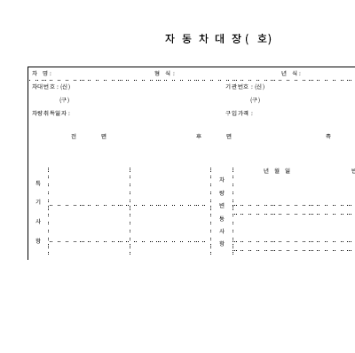 자동차대장(앞면,뒷면) 자동차대장(앞면,뒷면)